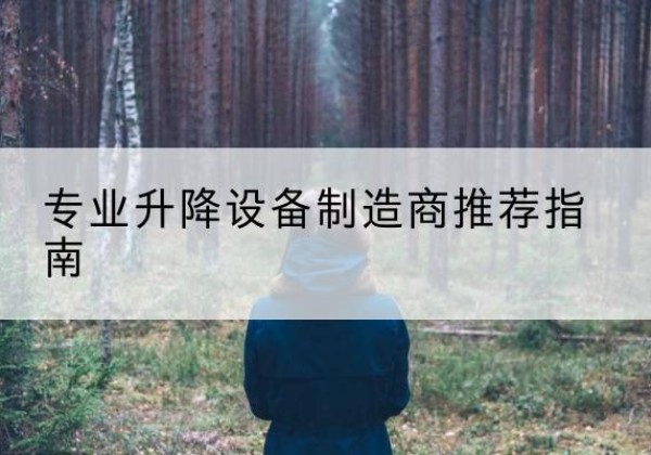乳源电动剪叉升降平台厂家-专业升降设备制造商推荐指南
